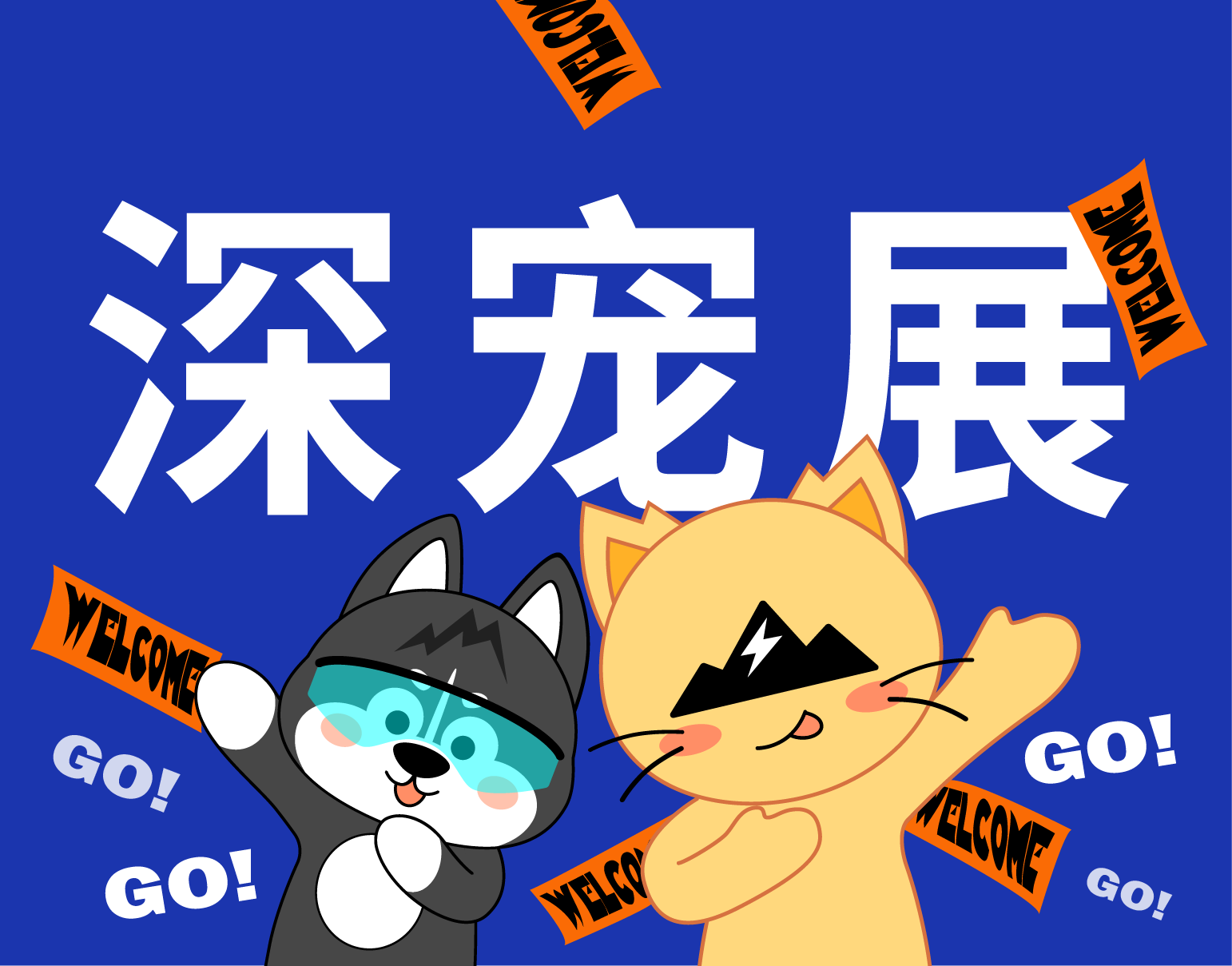 深宠展盛大开幕，雪山宠食邀您参与宠物行业盛会